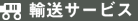 輸送サービス