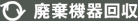 廃棄機器回収
